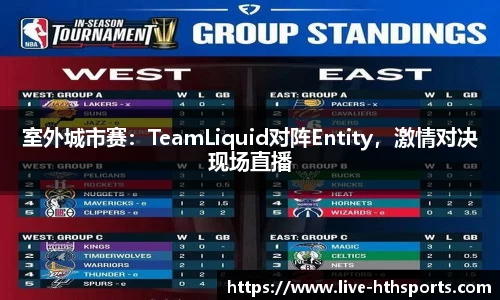 室外城市赛：TeamLiquid对阵Entity，激情对决现场直播