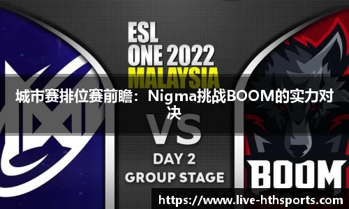 城市赛排位赛前瞻：Nigma挑战BOOM的实力对决