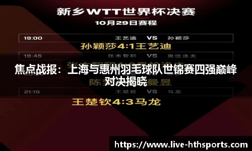 焦点战报：上海与惠州羽毛球队世锦赛四强巅峰对决揭晓