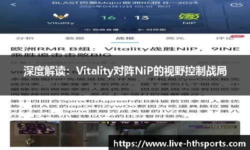 深度解读：Vitality对阵NiP的视野控制战局