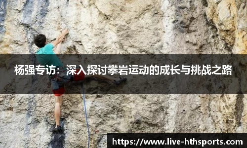 杨强专访：深入探讨攀岩运动的成长与挑战之路