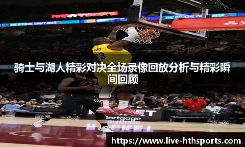 骑士与湖人精彩对决全场录像回放分析与精彩瞬间回顾